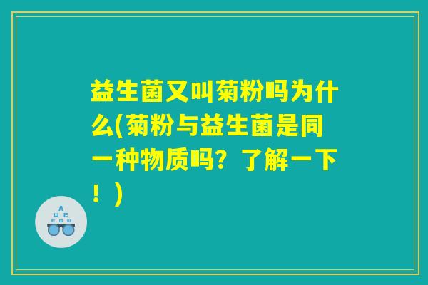 益生菌又叫菊粉吗为什么(菊粉与益生菌是同一种物质吗？了解一下！)