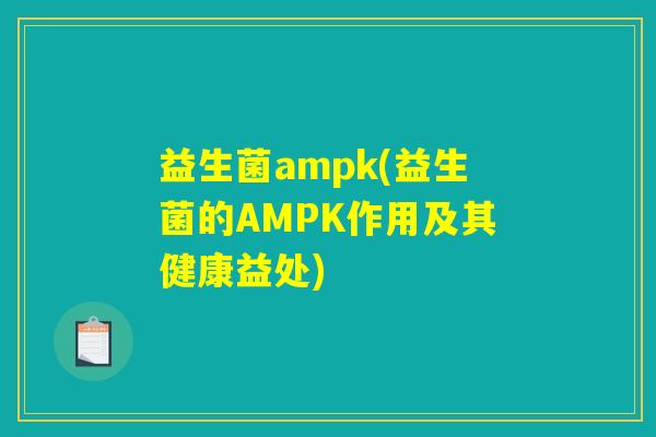 益生菌ampk(益生菌的AMPK作用及其健康益处)