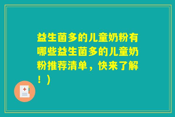 益生菌多的儿童奶粉有哪些益生菌多的儿童奶粉推荐清单，快来了解！)