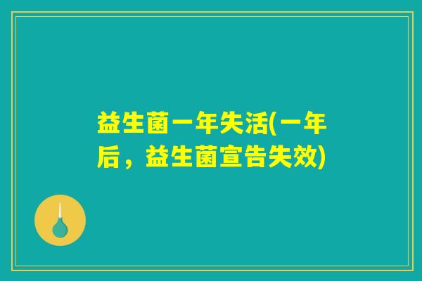 益生菌一年失活(一年后，益生菌宣告失效)