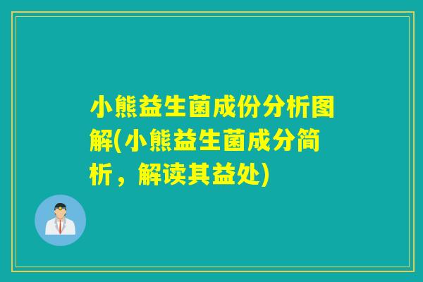 小熊益生菌成份分析图解(小熊益生菌成分简析，解读其益处)