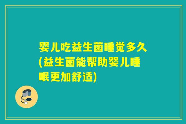 婴儿吃益生菌睡觉多久(益生菌能帮助婴儿睡眠更加舒适)