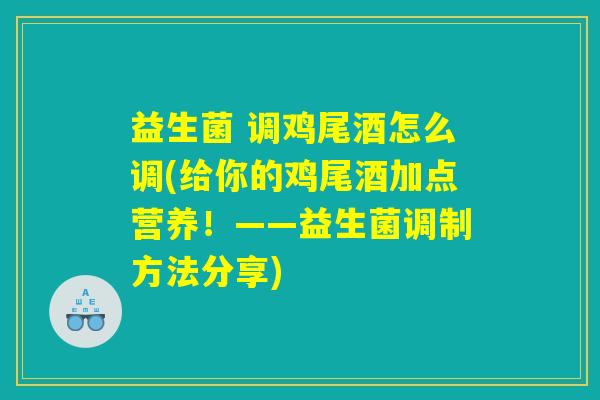 益生菌 调鸡尾酒怎么调(给你的鸡尾酒加点营养！——益生菌调制方法分享)