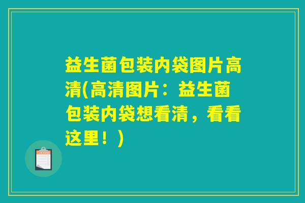 益生菌包装内袋图片高清(高清图片：益生菌包装内袋想看清，看看这里！)
