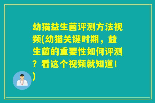 幼猫益生菌评测方法视频(幼猫关键时期，益生菌的重要性如何评测？看这个视频就知道！)