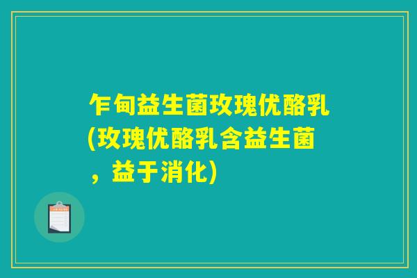 乍甸益生菌玫瑰优酪乳(玫瑰优酪乳含益生菌,益于消化) 乍甸益生菌玫瑰优酪乳(玫瑰优酪乳含益生菌,益于消化)