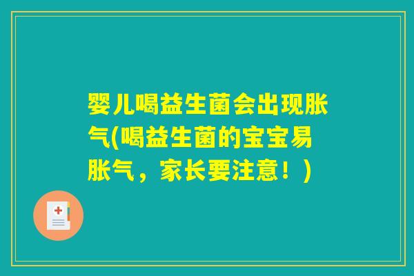 婴儿喝益生菌会出现胀气(喝益生菌的宝宝易胀气，家长要注意！)