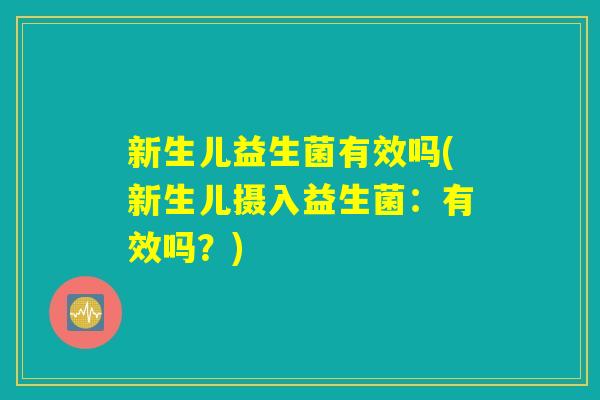 新生儿益生菌有效吗(新生儿摄入益生菌：有效吗？)