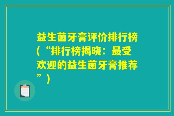 益生菌牙膏评价排行榜(“排行榜揭晓：最受欢迎的益生菌牙膏推荐”)