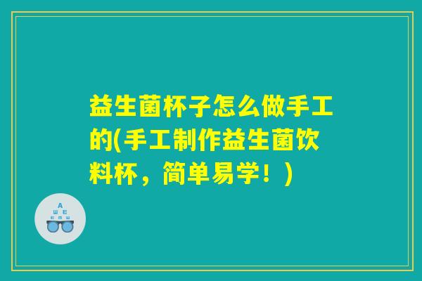 益生菌杯子怎么做手工的(手工制作益生菌饮料杯，简单易学！)