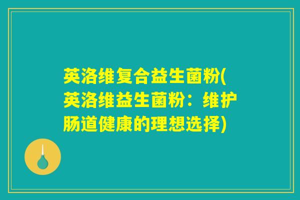 英洛维复合益生菌粉(英洛维益生菌粉：维护肠道健康的理想选择)