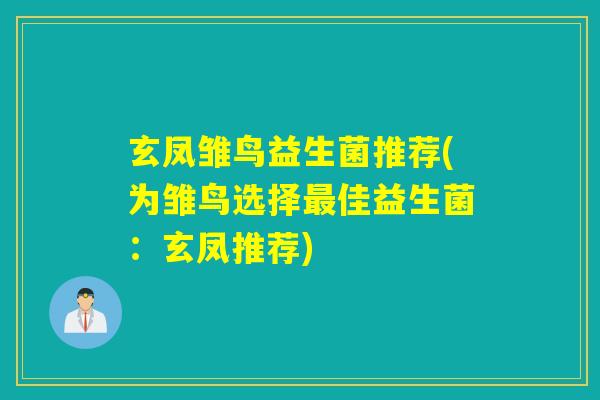 玄凤雏鸟益生菌推荐(为雏鸟选择最佳益生菌：玄凤推荐)