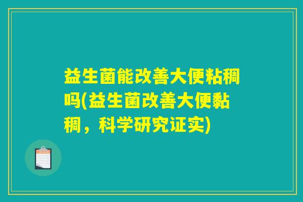 益生菌能改善大便粘稠吗(益生菌改善大便黏稠，科学研究证实)