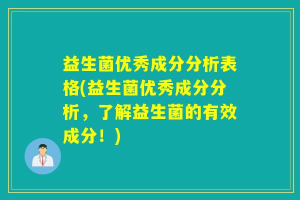 益生菌优秀成分分析表格(益生菌优秀成分分析，了解益生菌的有效成分！)