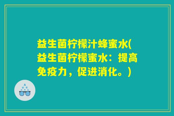 益生菌柠檬汁蜂蜜水(益生菌柠檬蜜水：提高免疫力，促进消化。)