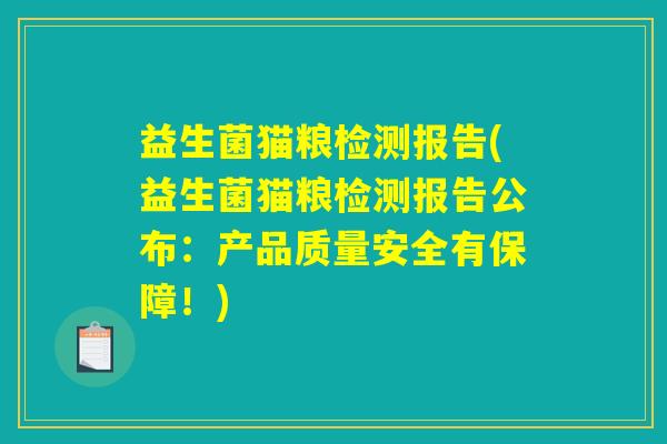 益生菌猫粮检测报告(益生菌猫粮检测报告公布:产品质量安全有保障!) 益生菌猫粮检测报告(益生菌猫粮检测报告公布:产品质量安全有保障!)