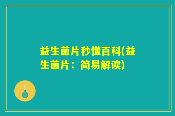 益生菌片秒懂百科(益生菌片：简易解读)