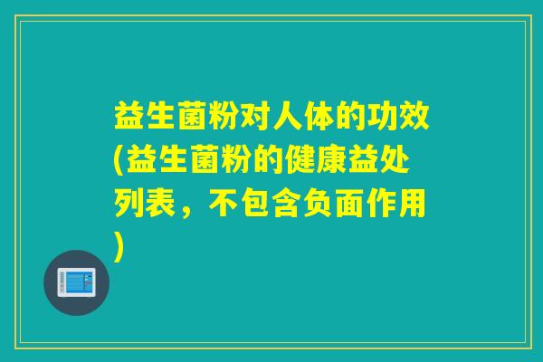益生菌粉对人体的功效(益生菌粉的健康益处列表，不包含负面作用)