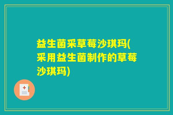 益生菌采草莓沙琪玛(采用益生菌制作的草莓沙琪玛)