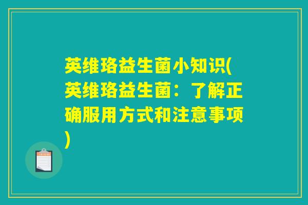 英维珞益生菌小知识(英维珞益生菌：了解正确服用方式和注意事项)