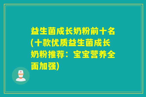 益生菌成长奶粉前十名(十款优质益生菌成长奶粉推荐：宝宝营养全面加强)