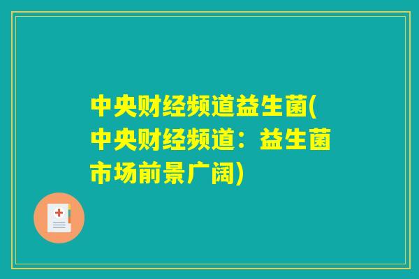 中央财经频道益生菌(中央财经频道:益生菌市场前景广阔) 中央财经频道益生菌(中央财经频道:益生菌市场前景广阔)