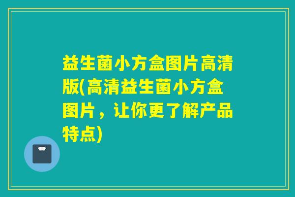 益生菌小方盒图片高清版(高清益生菌小方盒图片，让你更了解产品特点)