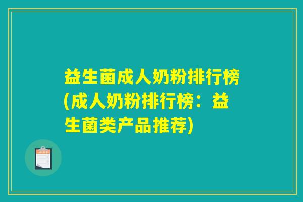 益生菌成人奶粉排行榜(成人奶粉排行榜：益生菌类产品推荐)