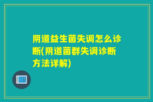 阴道益生菌失调怎么诊断(阴道菌群失调诊断方法详解)
