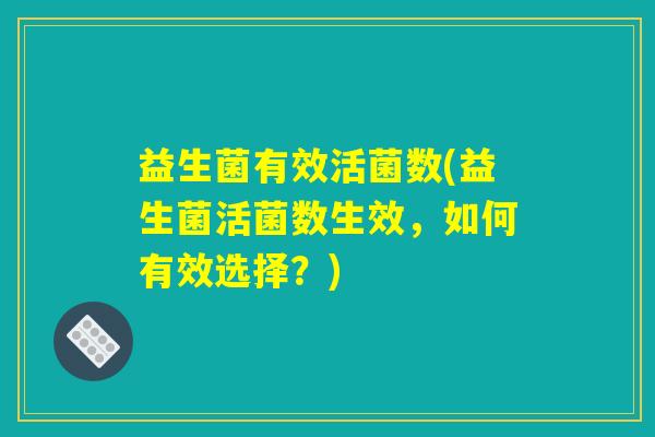 益生菌有效活菌数(益生菌活菌数生效，如何有效选择？)