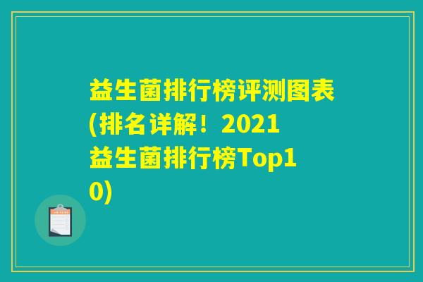 益生菌排行榜评测图表(排名详解!2021益生菌排行榜Top10) 益生菌排行榜评测图表(排名详解!2021益生菌排行榜Top10)