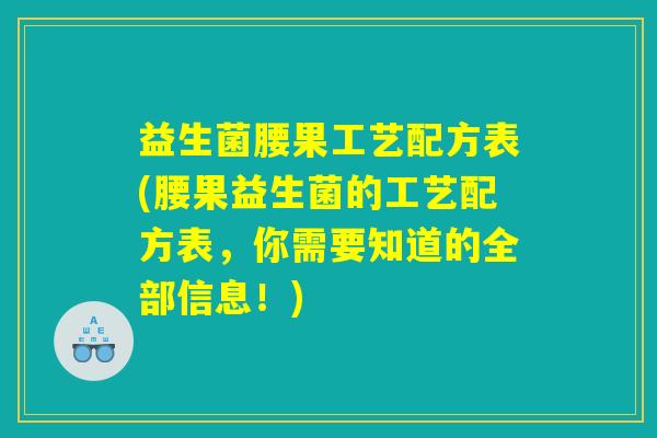 益生菌腰果工艺配方表(腰果益生菌的工艺配方表，你需要知道的全部信息！)