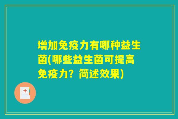 增加免疫力有哪种益生菌(哪些益生菌可提高免疫力？简述效果)