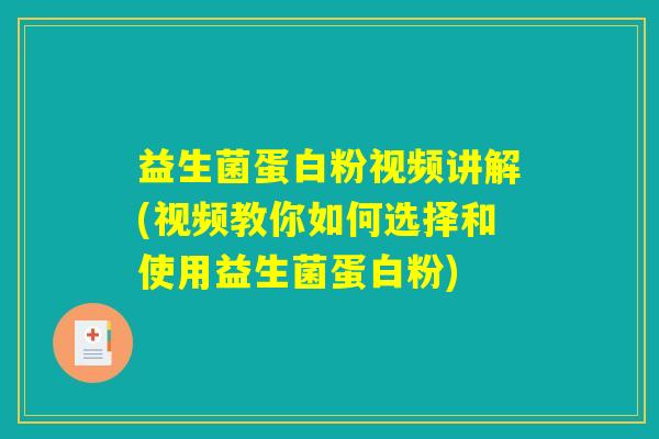 益生菌蛋白粉视频讲解(视频教你如何选择和使用益生菌蛋白粉)