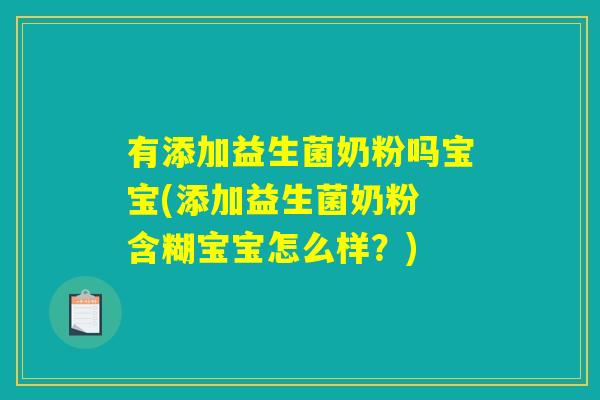 有添加益生菌奶粉吗宝宝(添加益生菌奶粉 含糊宝宝怎么样？)
