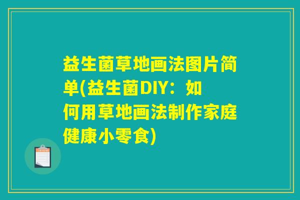 益生菌草地画法图片简单(益生菌DIY：如何用草地画法制作家庭健康小零食)