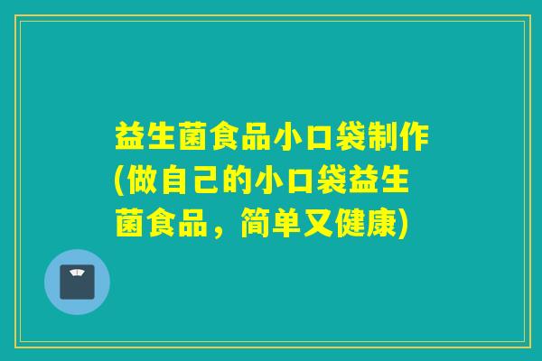 益生菌食品小口袋制作(做自己的小口袋益生菌食品，简单又健康)