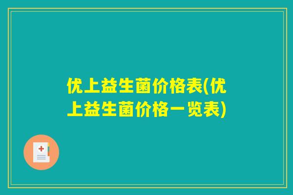 优上益生菌价格表(优上益生菌价格一览表)