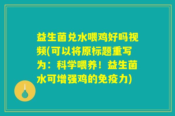 益生菌兑水喂鸡好吗视频(可以将原标题重写为：科学喂养！益生菌水可增强鸡的免疫力)