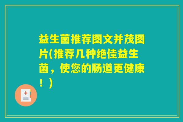 益生菌推荐图文并茂图片(推荐几种绝佳益生菌，使您的肠道更健康！)