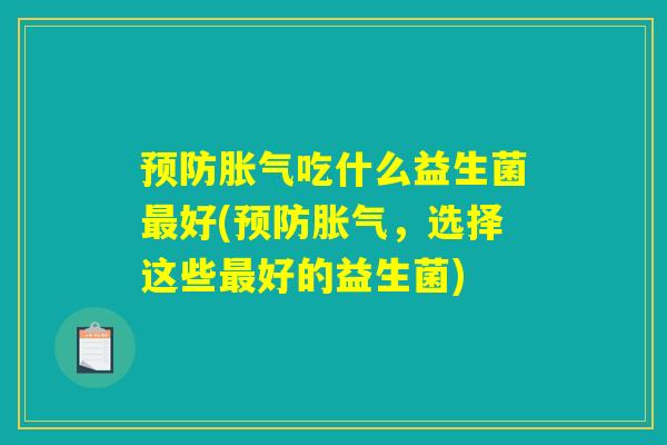 预防胀气吃什么益生菌最好(预防胀气，选择这些最好的益生菌)
