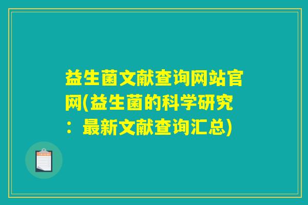 益生菌文献查询网站官网(益生菌的科学研究:新文献查询汇总) 益生菌文献查询网站官网(益生菌的科学研究:新文献查询汇总)