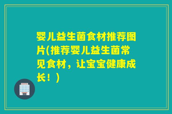 婴儿益生菌食材推荐图片(推荐婴儿益生菌常见食材，让宝宝健康成长！)