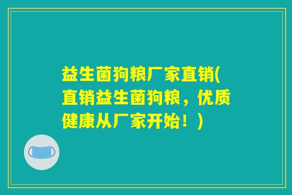 益生菌狗粮厂家直销(直销益生菌狗粮,优质健康从厂家开始!) 益生菌狗粮厂家直销(直销益生菌狗粮,优质健康从厂家开始!)