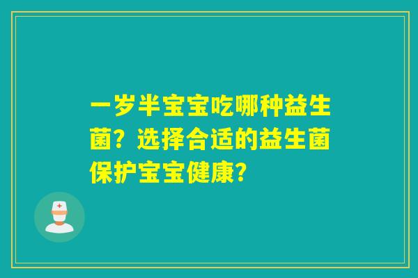 一岁半宝宝吃哪种益生菌？选择合适的益生菌保护宝宝健康？