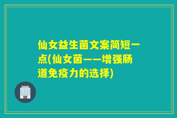 仙女益生菌文案简短一点(仙女菌——增强肠道免疫力的选择)