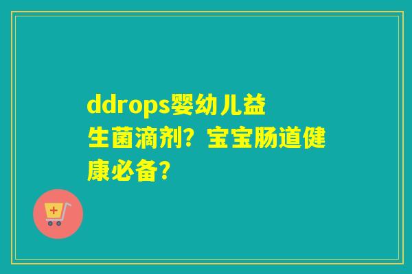 ddrops婴幼儿益生菌滴剂？宝宝肠道健康必备？