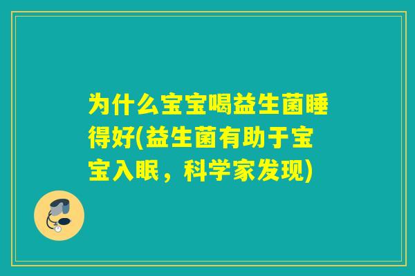 为什么宝宝喝益生菌睡得好(益生菌有助于宝宝入眠,科学家发现) 为什么宝宝喝益生菌睡得好(益生菌有助于宝宝入眠,科学家发现)