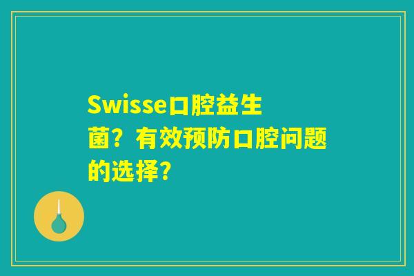 Swisse口腔益生菌？有效预防口腔问题的选择？