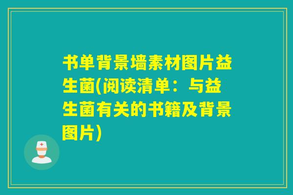 书单背景墙素材图片益生菌(阅读清单：与益生菌有关的书籍及背景图片)